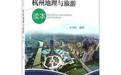 杭州地理与旅游读本