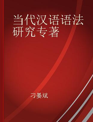 当代汉语语法研究