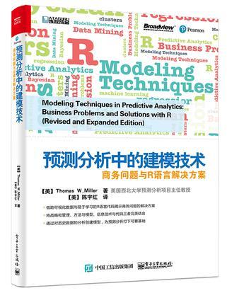 预测分析中的建模技术 商务问题与R语言解决方案 business problems and solutions with R