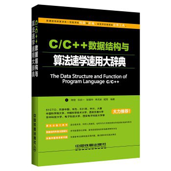C/C++数据结构与算法速学速用大辞典