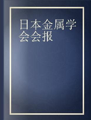 日本金属学会会報