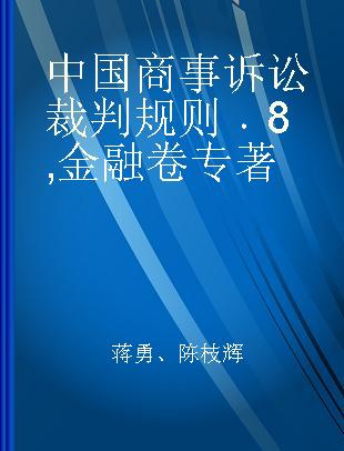 中国商事诉讼裁判规则 8 金融卷