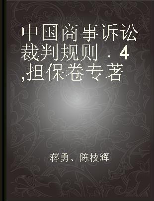 中国商事诉讼裁判规则 4 担保卷