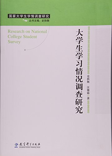 大学生学习情况调查研究