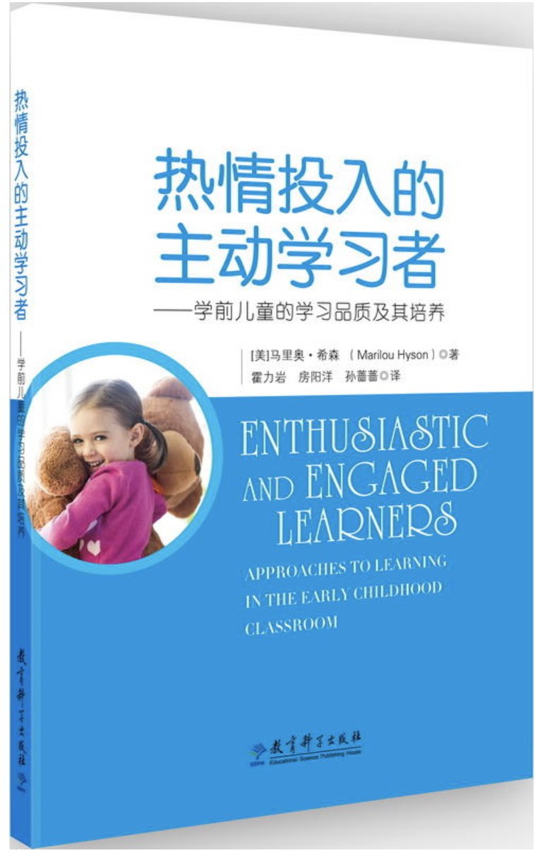 热情投入的主动学习者 学前儿童的学习品质及其培养 approaches to learning in the early childhood classroom