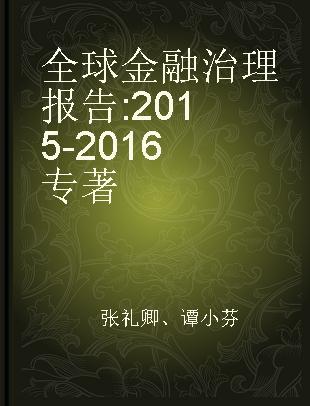 全球金融治理报告 2015-2016 2015-2016