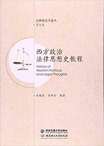 西方政治法律思想史教程