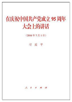 在庆祝中国共产党成立95周年大会上的讲话 2016年7月1日