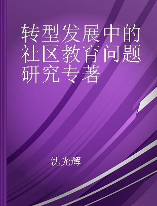 转型发展中的社区教育问题研究