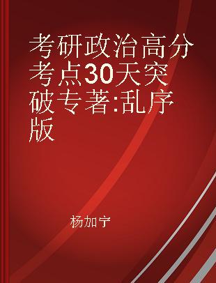 考研政治高分考点30天突破 乱序版