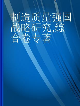 制造质量强国战略研究 综合卷