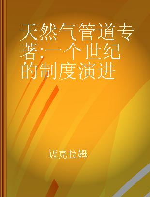 天然气管道 一个世纪的制度演进