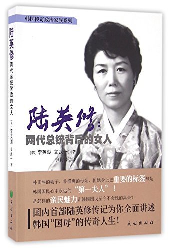 陆英修 两代总统背后的女人