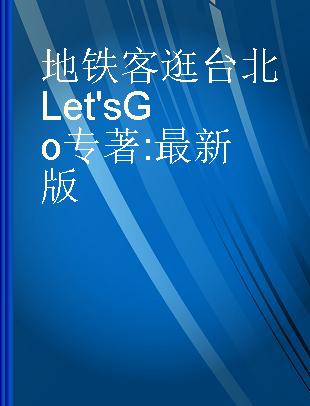 地铁客逛台北Let's Go 最新版