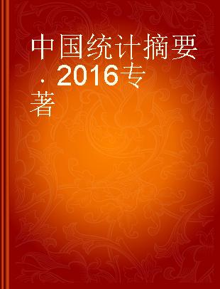 中国统计摘要 2016 2016