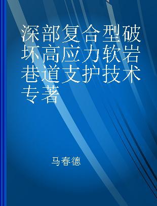 深部复合型破坏高应力软岩巷道支护技术