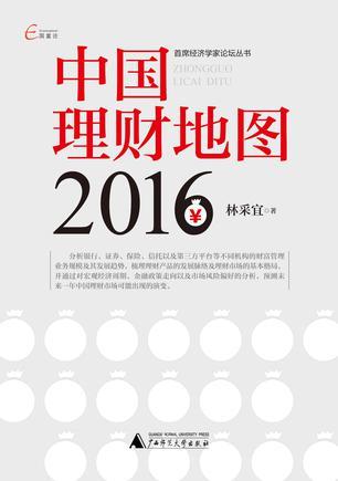 中国理财地图 2016