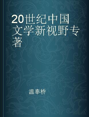 20世纪中国文学新视野
