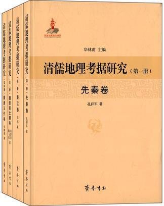 清儒地理考据研究 第一册 先秦卷