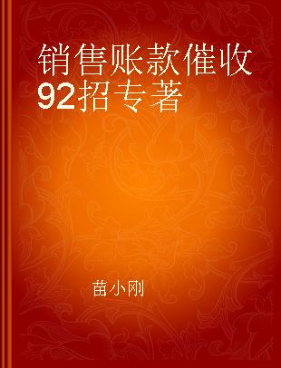 销售账款催收92招