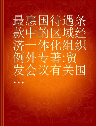 最惠国待遇条款中的区域经济一体化组织例外 贸发会议有关国际投资政策促进发展的系列专论