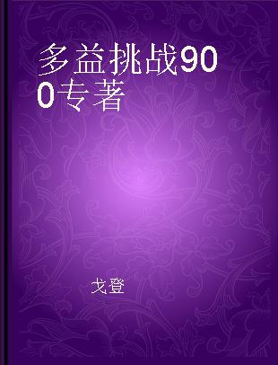 多益挑战900 高分字汇