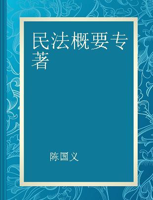 民法概要 案例式