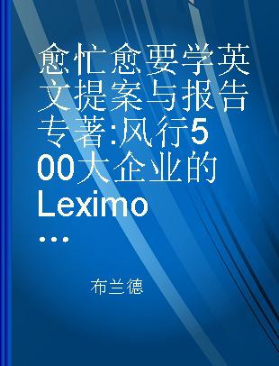 愈忙愈要学英文提案与报告 风行500大企业的Leximodel字串学习法