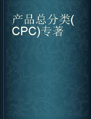 产品总分类(CPC)