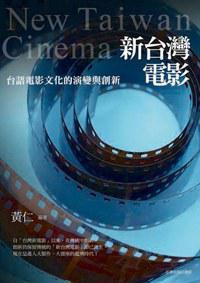 新台湾电影 台语电影文化的演变与创新