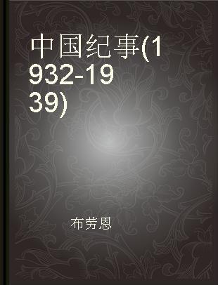 中国纪事(1932-1939)