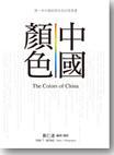 中国颜色 第一本中国经典百色的写真书