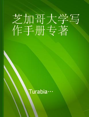 芝加哥大学写作手册