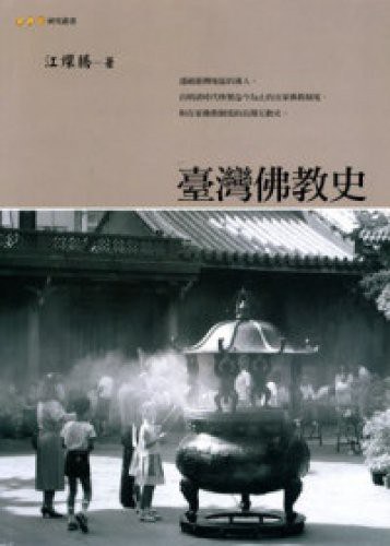 台湾佛教史