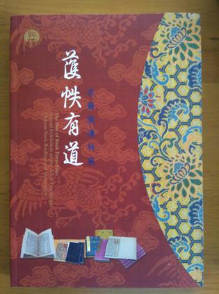 护帙有道 古籍装潢特展 special Exhibition on the art of traditional Chinese book binding and decoration