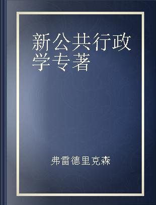 新公共行政学