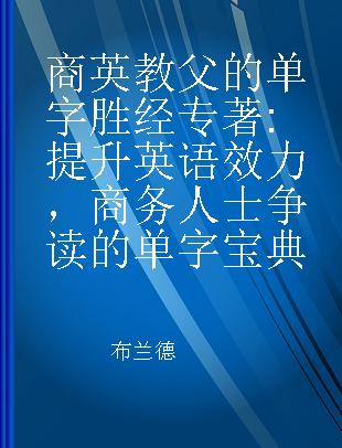 商英教父的单字胜经 提升英语效力，商务人士争读的单字宝典