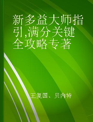 新多益大师指引 满分关键全攻略 Strategies 英语认证测验国际标准版