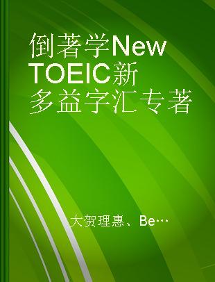 倒著学New TOEIC新多益字汇