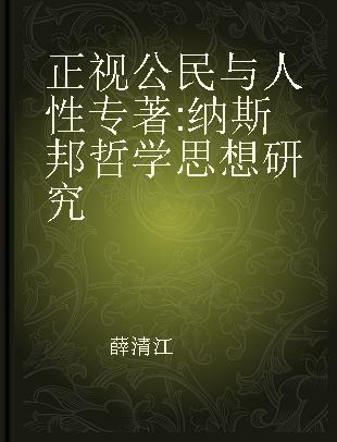 正视公民与人性 纳斯邦哲学思想研究