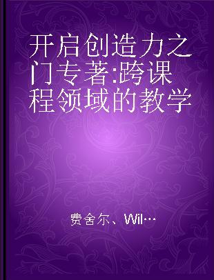 开启创造力之门 跨课程领域的教学 teaching across the curriculum