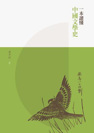 一本读懂中国文学史