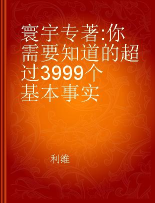 寰宇 你需要知道的超过3999个基本事实