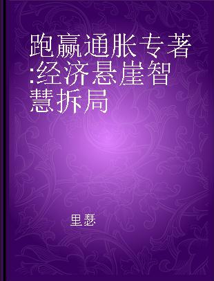 跑赢通胀 经济悬崖智慧拆局