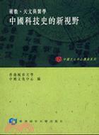 中国科技史的新视野 术数、天文与医学