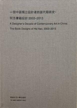 一个中国独立设计者的当代艺术史 何浩书籍设计2003-2013 the book designs of He Hao, 2003-2013
