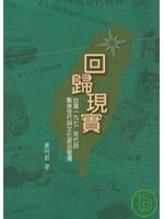 回归现实 台湾1970年代的战后世代与文化政治变迁