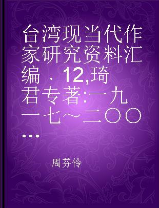 台湾现当代作家研究资料汇编 12 琦君 一九一七～二○○六