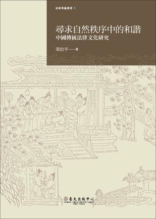 寻求自然秩序中的和谐 中国传统法律文化研究