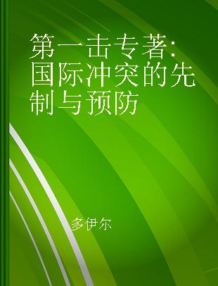 第一击 国际冲突的先制与预防 preemption and prevention in international conflict